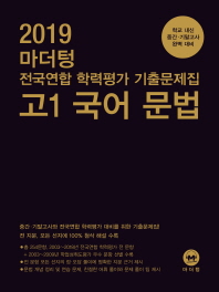 마더텅 고등 고1 국어 문법 전국연합 학력평가 기출문제집(2019)